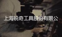 上海銳奇工具股份有限公司(關于上海銳奇工具股份有限公司簡述)