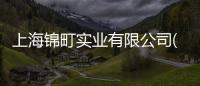 上海錦町實業有限公司(關于上海錦町實業有限公司簡述)