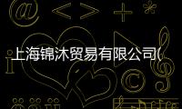 上海錦沐貿易有限公司(關于上海錦沐貿易有限公司簡述)