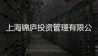 上海錦廬投資管理有限公司(關于上海錦廬投資管理有限公司簡述)