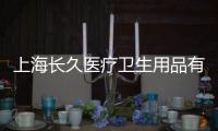 上海長(zhǎng)久醫(yī)療衛(wèi)生用品有限公司(關(guān)于上海長(zhǎng)久醫(yī)療衛(wèi)生用品有限公司簡(jiǎn)述)