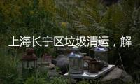 上海長寧區垃圾清運，解決家庭裝修“大難題”
