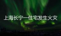 上海長寧一住宅發生火災后波及鄰居和租客，房屋損失誰來賠償？