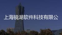 上海鏡湖軟件科技有限公司招聘和上海鏡湖軟件科技有限公司的詳細介紹