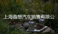 上海鑫想汽車銷售有限公司(關(guān)于上海鑫想汽車銷售有限公司簡述)