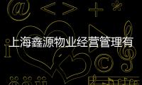 上海鑫源物業經營管理有限公司(關于上海鑫源物業經營管理有限公司簡述)