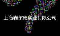 上海鑫爾德實業(yè)有限公司(關(guān)于上海鑫爾德實業(yè)有限公司簡述)