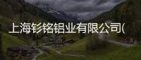 上海釤銘鋁業(yè)有限公司(關(guān)于上海釤銘鋁業(yè)有限公司簡述)