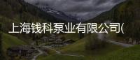 上海錢科泵業有限公司(關于上海錢科泵業有限公司簡述)