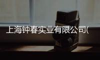 上海鐘春實業有限公司(關于上海鐘春實業有限公司簡述)