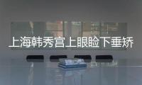 上海韓秀宮上眼瞼下垂矯正效果怎么樣