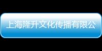 上海隆升文化傳播有限公司(關于上海隆升文化傳播有限公司簡述)