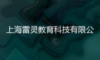 上海雷靈教育科技有限公司(關(guān)于上海雷靈教育科技有限公司簡(jiǎn)述)