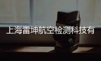 上海雷坤航空檢測科技有限公司(關于上海雷坤航空檢測科技有限公司簡述)