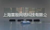 上海雷殷網(wǎng)絡(luò)科技有限公司(關(guān)于上海雷殷網(wǎng)絡(luò)科技有限公司簡(jiǎn)述)