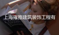 上海雍雅建筑裝飾工程有限公司(關于上海雍雅建筑裝飾工程有限公司簡述)