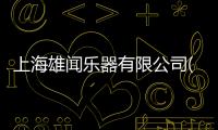 上海雄聞樂器有限公司(關于上海雄聞樂器有限公司簡述)