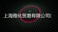 上海雅化貿易有限公司(關于上海雅化貿易有限公司簡述)