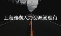 上海雅泰人力資源管理有限公司(關于上海雅泰人力資源管理有限公司簡述)