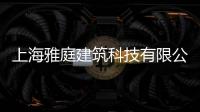 上海雅庭建筑科技有限公司(關(guān)于上海雅庭建筑科技有限公司簡述)