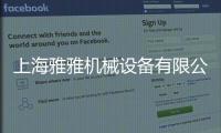 上海雅雅機(jī)械設(shè)備有限公司(關(guān)于上海雅雅機(jī)械設(shè)備有限公司簡(jiǎn)述)