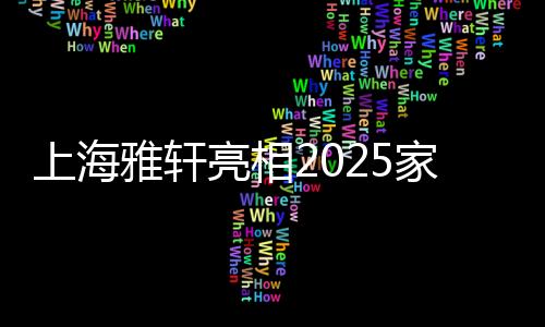 上海雅軒亮相2025家協融媒體宣貫會