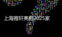 上海雅軒亮相2025家協融媒體宣貫會