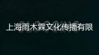 上海雨木霖文化傳播有限公司(關(guān)于上海雨木霖文化傳播有限公司簡(jiǎn)述)