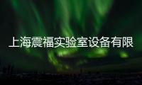 上海震福實驗室設備有限公司(關于上海震福實驗室設備有限公司簡述)