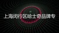上海閔行區(qū)哈士奇品牌專賣店(上海閔行區(qū)哈士奇品牌服裝店)
