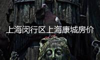 上海閔行區(qū)上海康城房?jī)r(jià)（上海康城房?jī)r(jià)）