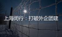 上海閔行：打破外企團建不建團的“尬點”
