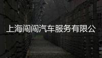 上海闖闖汽車服務有限公司(關于上海闖闖汽車服務有限公司簡述)