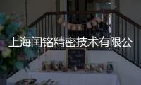 上海閏銘精密技術有限公司(關于上海閏銘精密技術有限公司簡述)