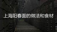 上海陽春面的做法和食材用料及健康功效
