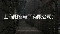 上海陽智電子有限公司(關于上海陽智電子有限公司簡述)