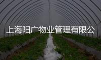 上海陽廣物業(yè)管理有限公司(關(guān)于上海陽廣物業(yè)管理有限公司簡述)