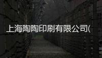 上海陶陶印刷有限公司(關于上海陶陶印刷有限公司簡述)