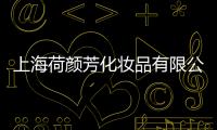 上海荷顏芳化妝品有限公司(關于上海荷顏芳化妝品有限公司簡述)