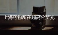 上海藥物所在超高分辨光學成像領域取得進展