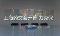 上海藥交會開幕 力克保健液人氣爆棚