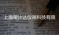 上海榮計(jì)達(dá)儀器科技有限公司(關(guān)于上海榮計(jì)達(dá)儀器科技有限公司簡(jiǎn)述)