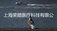 上海榮順醫(yī)療科技有限公司(關(guān)于上海榮順醫(yī)療科技有限公司簡述)