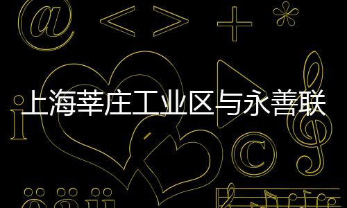 上海莘莊工業區與永善聯手舉辦線上招聘活動?