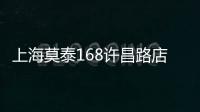 上海莫泰168許昌路店(關(guān)于上海莫泰168許昌路店簡(jiǎn)述)