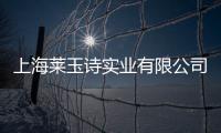 上海萊玉詩實業有限公司(關于上海萊玉詩實業有限公司簡述)