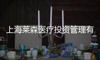 上海萊森醫療投資管理有限公司(關于上海萊森醫療投資管理有限公司簡述)