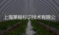 上海萊錫標識技術有限公司(關于上海萊錫標識技術有限公司簡述)
