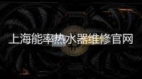 上海能率熱水器維修官網（上海能率熱水器維修）