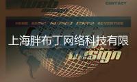 上海胖布丁網絡科技有限公司(關于上海胖布丁網絡科技有限公司簡述)